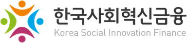 한국사회혁신금융