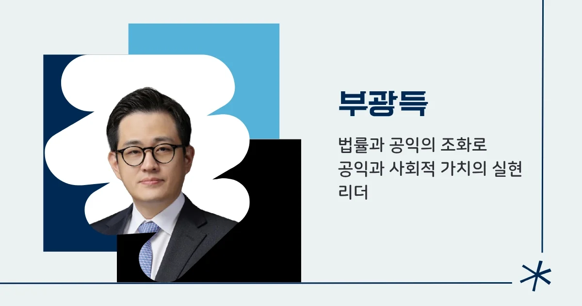 부광득 감사 (법무법인 태평양)