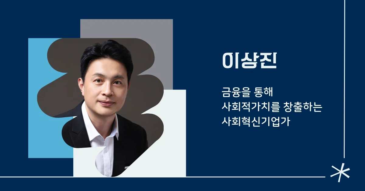 이상진 대표이사