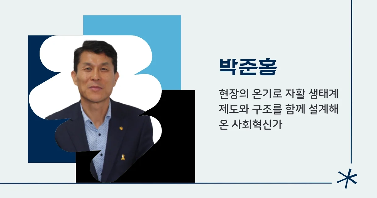 박준홍 사외이사 (전국주민협동연합회 회장)
