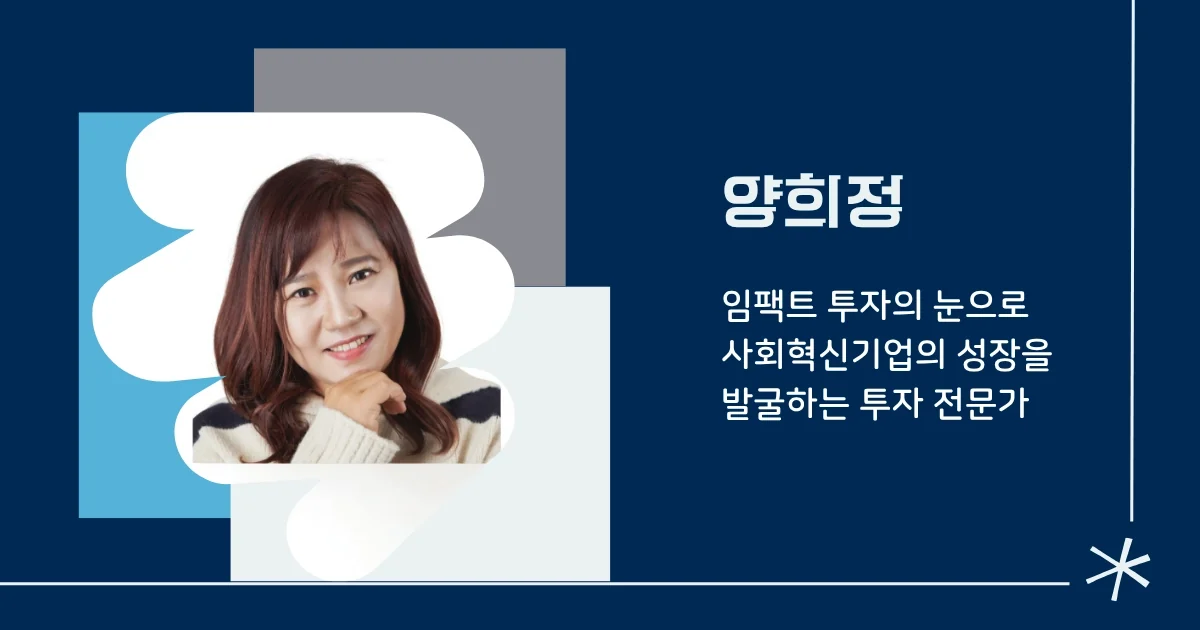 양희정 대표이사(투자부문 )