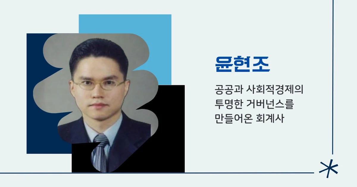 윤현조 파트너 (한울회계법인)