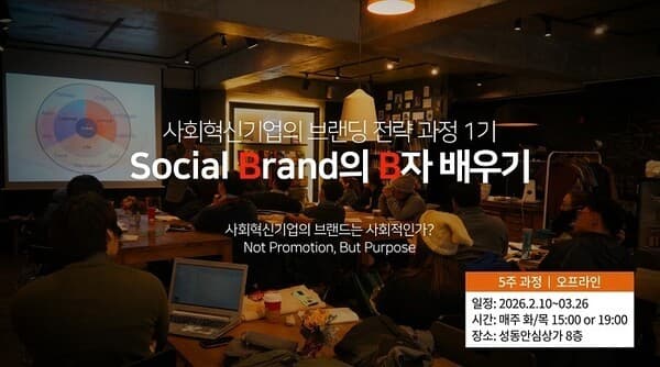 엔텔러키 브랜드ㆍ한국사회혁신금융, 사회혁신기업가 위한 실전형 브랜딩 실험 과정 ‘Social Brand Lab 1기’ 모집