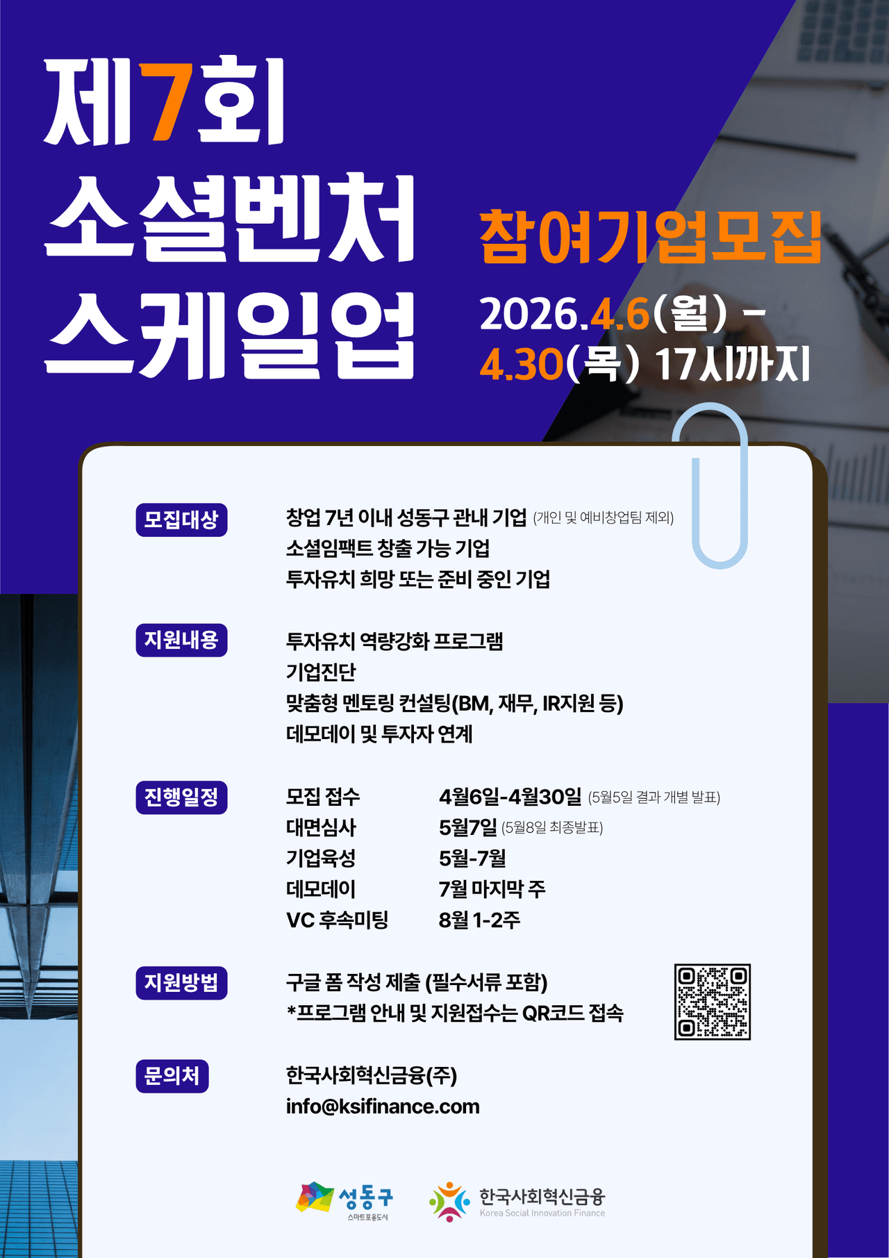 성동구-한국사회혁신금융, 제7회 소셜벤처 스케일업 참가사 모집