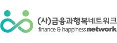 금융과행복네트워크